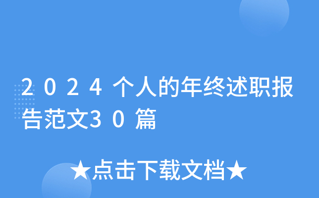 2024个人的年终述职报告范文30篇