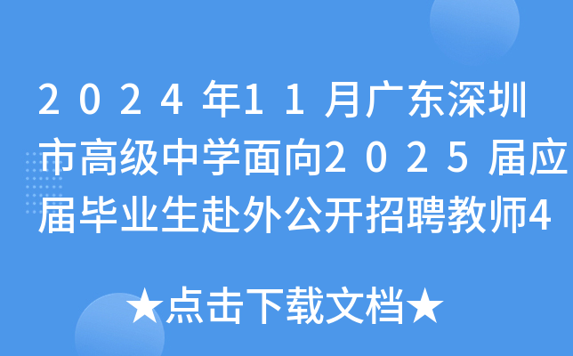 2024年11月广东深圳市高级中开云kaiyun(中国)面向2025届应届毕业生赴外公开招聘教师40名公告
