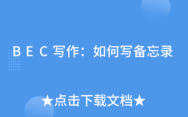 BEC写作：如何写备忘录