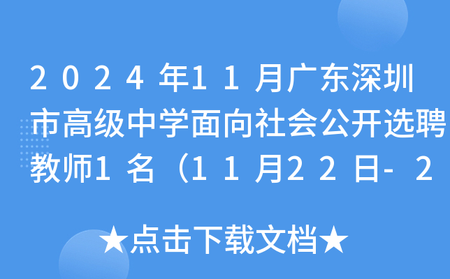 2024年11月广东深圳市高级中开云kaiyun(中国)面向社会公开选聘教师1名（11月22日-28日报名）