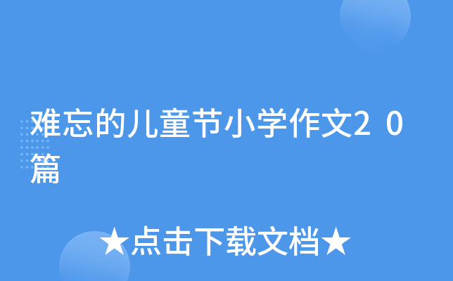 难忘的儿童节小学作文20篇