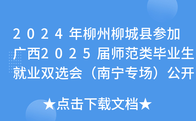 2024年柳州柳城县参加广西2025届师范类毕业生就业双选会（南宁专场）公开招聘教师20名