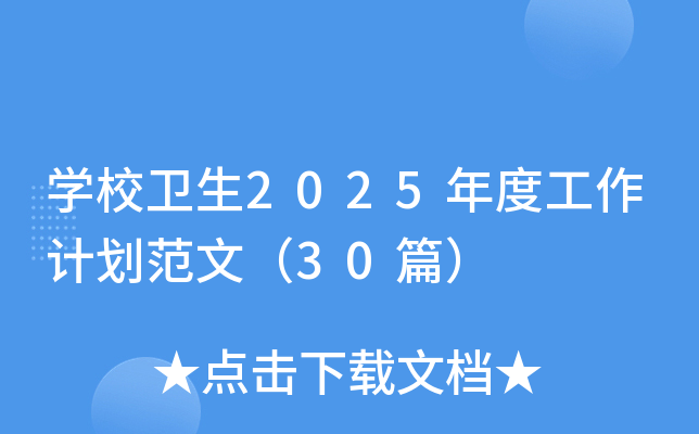 开云kaiyun(中国)校卫生2025年度工作计划范文（30篇）