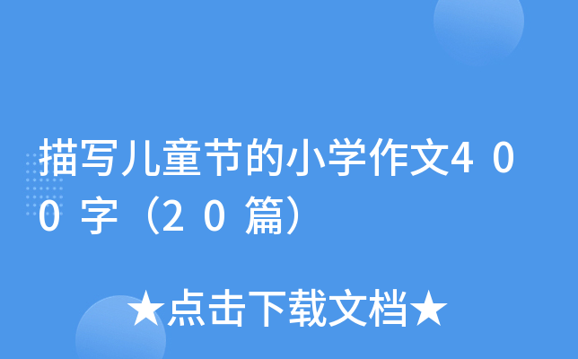 描写儿童节的小学作文400字（20篇）