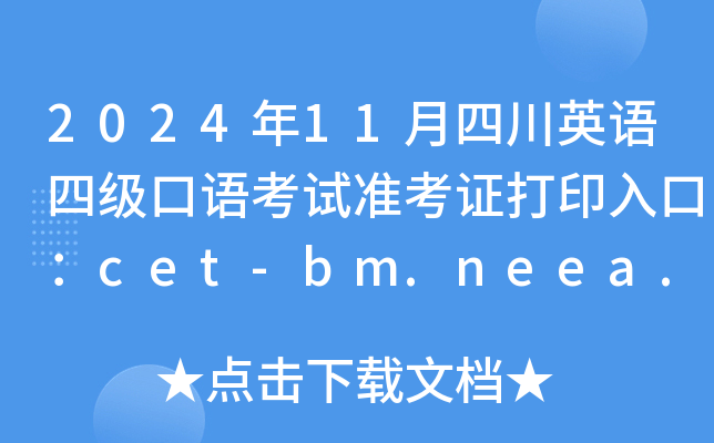 202411ĴӢZļZԇʿCӡڣcet-bm.neea.edu.cn_ͨ