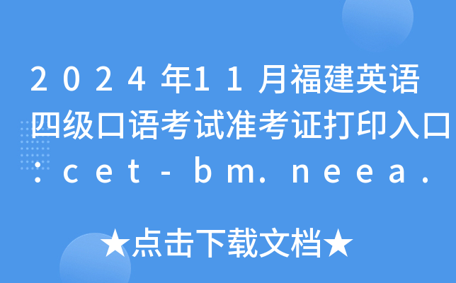 202411¸ӢZļZԇʿCӡڣcet-bm.neea.edu.cn_ͨ