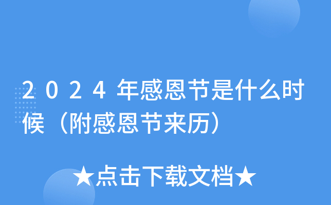 2024年感恩节是什么时候（附感恩节来历）