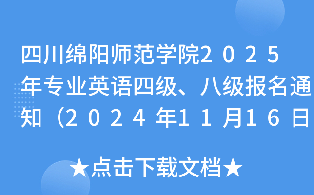四川绵阳师范开云kaiyun(中国)院2025年专业英语四级、八级报名通知（2024年11月16日-22日报考）