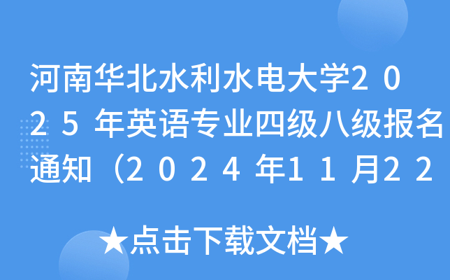 河南华北水利水电大开云kaiyun(中国)2025年英语专业四级八级报名通知（2024年11月22日截止报考）
