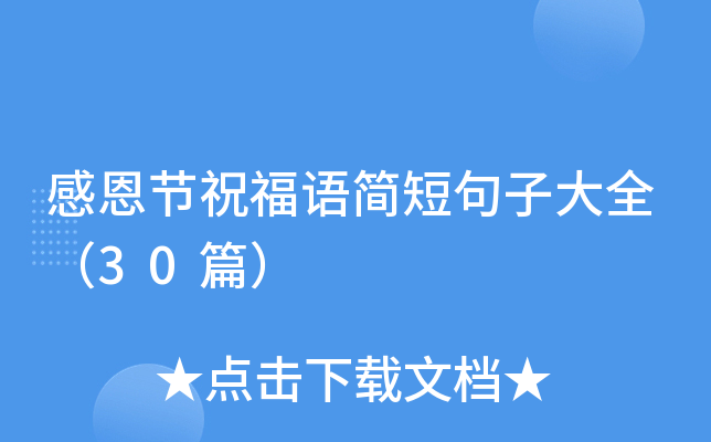感恩节祝福语简短句子大全（30篇）