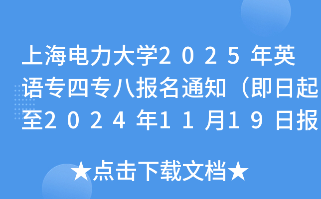 上海电力大开云kaiyun(中国)2025年英语专四专八报名通知（即日起至2024年11月19日报考）