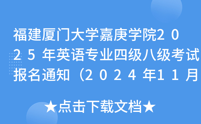 福建厦门大开云kaiyun(中国)嘉庚开云kaiyun(中国)院2025年英语专业四级八级考试报名通知（2024年11月22日前报考）
