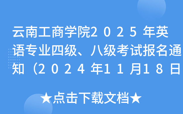 Ϲ̌W(xu)Ժ2025ӢZ(y)I(y)ļ(j)˼(j)ԇ(bo)֪ͨ20241118-21?qng)?bo)