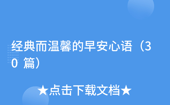 经典而温馨的早安心语（30篇）