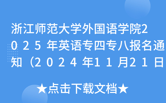 㽭W(xu)(gu)Z(y)W(xu)Ժ2025ӢZ(y)Čˈ(bo)֪ͨ2024112123:00ǰ(bo)