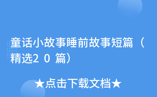 童话小故事睡前故事短篇（精选20篇）