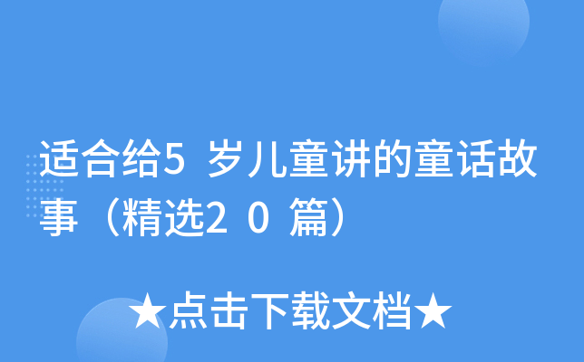 适合给5岁儿童讲的童话故事（精选20篇）