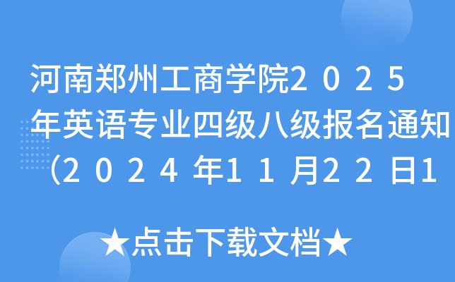 河南郑州工商开云kaiyun(中国)院2025年英语专业四级八级报名通知（2024年11月22日10:00前报名缴费）