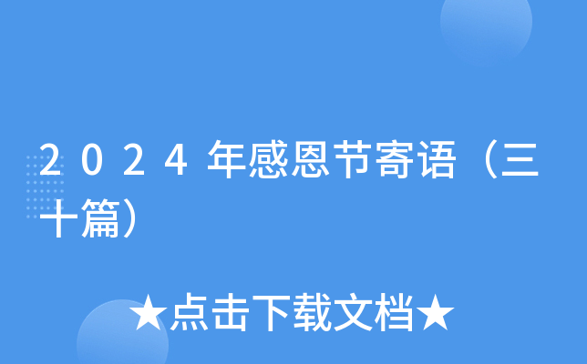 2024年感恩节寄语（三十篇）