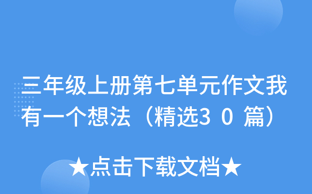 三年级上册第七单元作文我有一个想法（精选30篇）