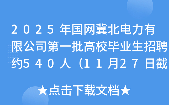 2025(gu)W(wng)޹˾һУI(y)Ƹs540ˣ1127սֹ(bo)