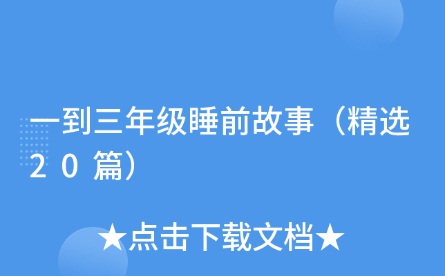 һ꼉(j)˯ǰ£x20ƪ