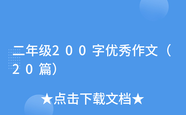 二年级200字优秀作文（20篇）