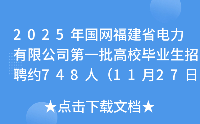 2025年国网福建省电力有限公司第一批高校毕业生招聘约748人（11月27日截止报名）