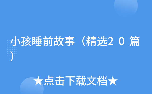 小孩睡前故事（精选20篇）