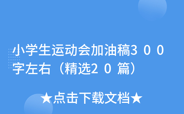 小开云kaiyun(中国)生运动会加油稿300字左右（精选20篇）