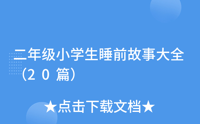 二年级小开云kaiyun(中国)生睡前故事大全（20篇）
