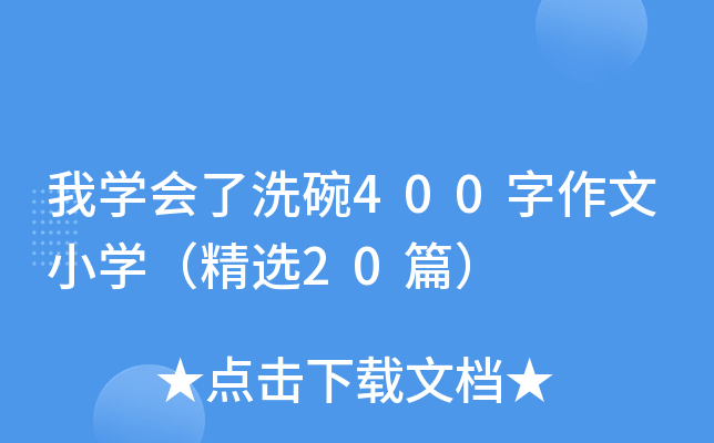 我开云kaiyun(中国)会了洗碗400字作文小开云kaiyun(中国)（精选20篇）