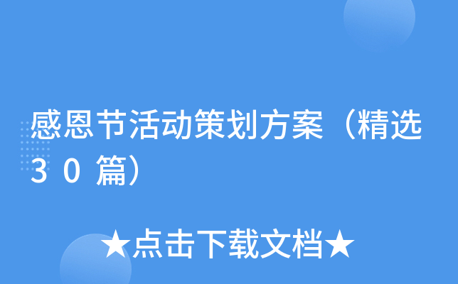 感恩节活动策划方案（精选30篇）