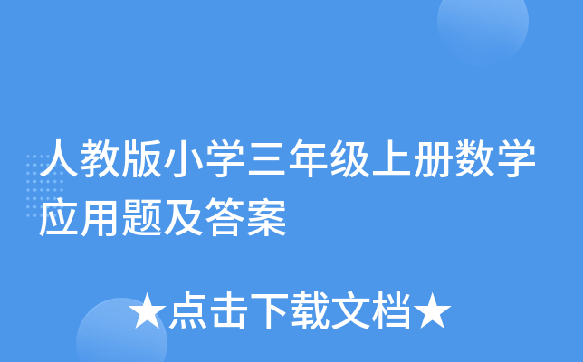 人教版小学三年级上册数学应用题及答案