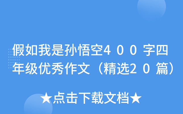 假如我是孙悟空400字四年级优秀作文（精选20篇）