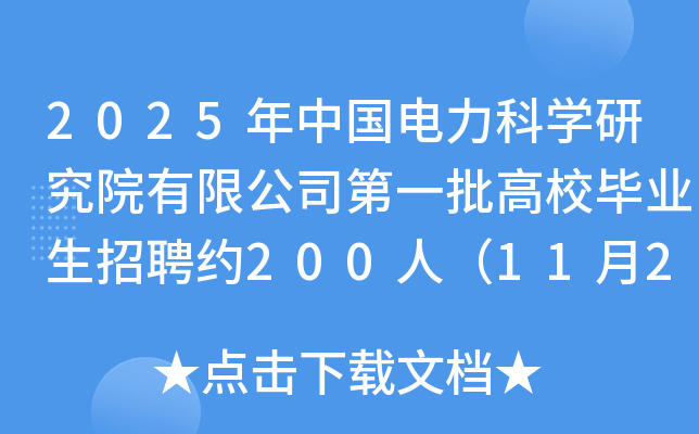 2025Ї(gu)ƌW(xu)оԺ޹˾һУI(y)Ƹs200ˣ1127սֹ(bo)