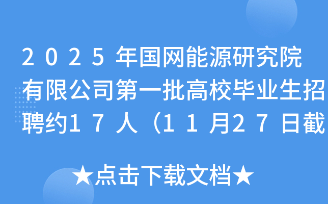 2025年国网能源研究院有限公司第一批高校毕业生招聘约17人（11月27日截止报名）