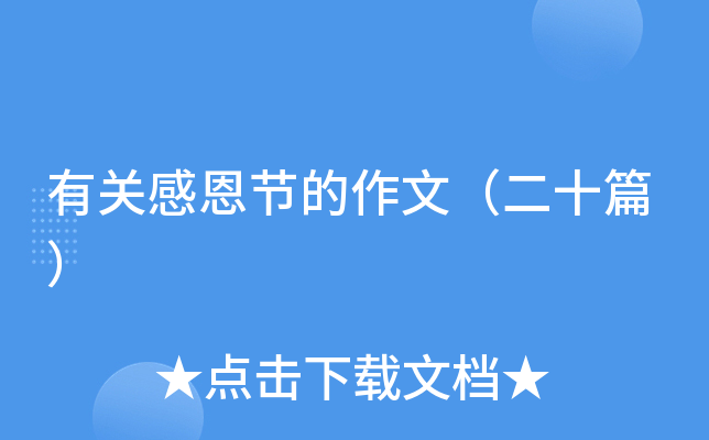 有关感恩节的作文（二十篇）