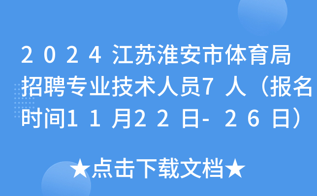 2024江苏淮安市体育局招聘专业技术人员7人（报名时间11月22日-26日）