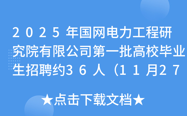 2025年国网电力工程研究院有限公司第一批高校毕业生招聘约36人（11月27日截止报名）