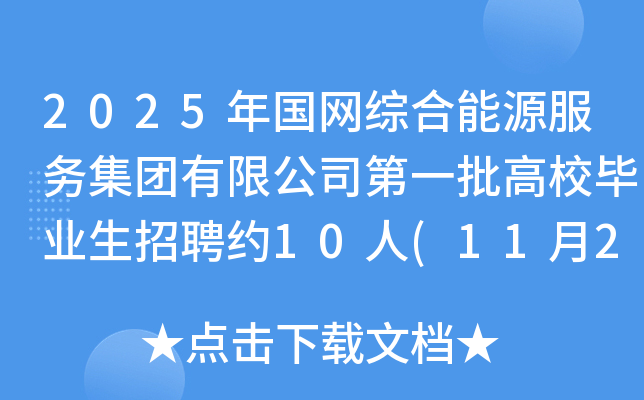 2025(gu)W(wng)CԴ(w)F(tun)޹˾һУI(y)Ƹs10(1127սֹ(bo))