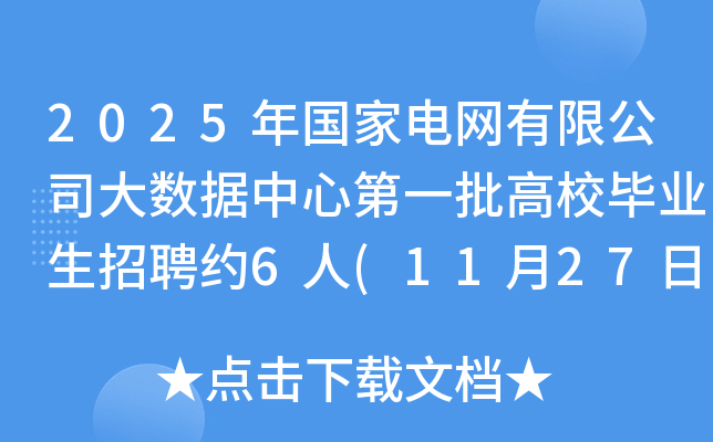 2025늾W(wng)޹˾(sh)(j)ĵһУI(y)Ƹs6(1127սֹ)