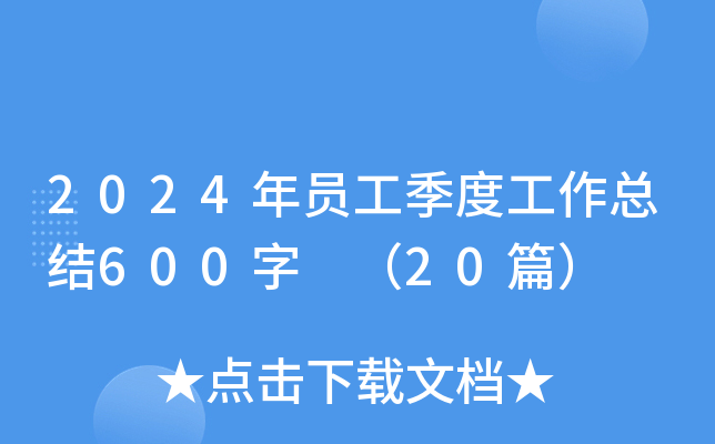 2024年员工季度工作总结600字 （20篇）