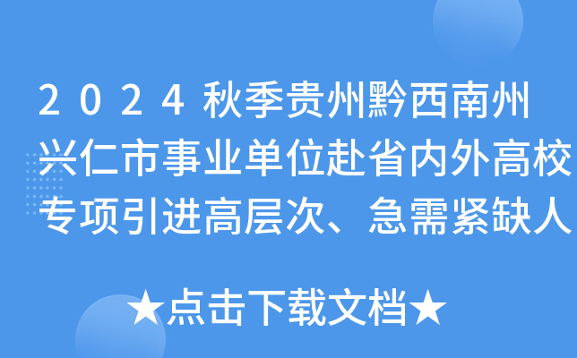 2024秋季贵州黔西南州兴仁市事业单位赴省内外高校专项引进高层次、急需紧缺人才18人