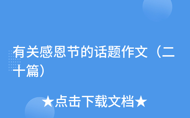 有关感恩节的话题作文（二十篇）