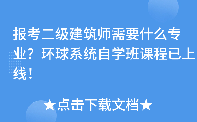 报考二级建筑师需要什么专业？环球系统自开云kaiyun(中国)班课程已上线！