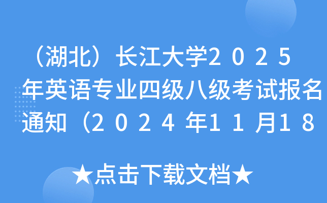 （湖北）长江大开云kaiyun(中国)2025年英语专业四级八级考试报名通知（2024年11月18-21日报考）