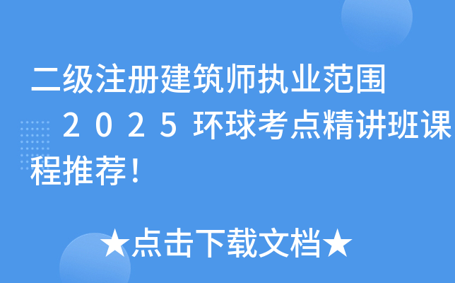 二级注册建筑师执业范围  2025环球考点精讲班课程推荐！