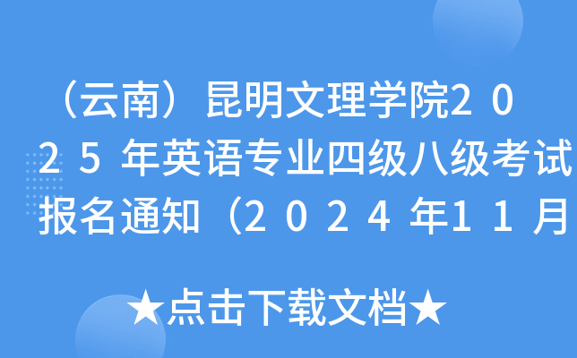ϣW(xu)Ժ2025ӢZ(y)I(y)ļ(j)˼(j)ԇ(bo)֪ͨ20241119-21?qng)?bo)