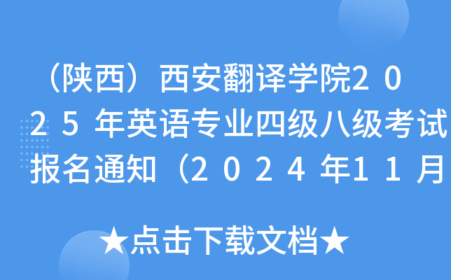 gW(xu)Ժ2025ӢZI(y)ļ˼ԇ֪ͨ20241124սֹ󿼣